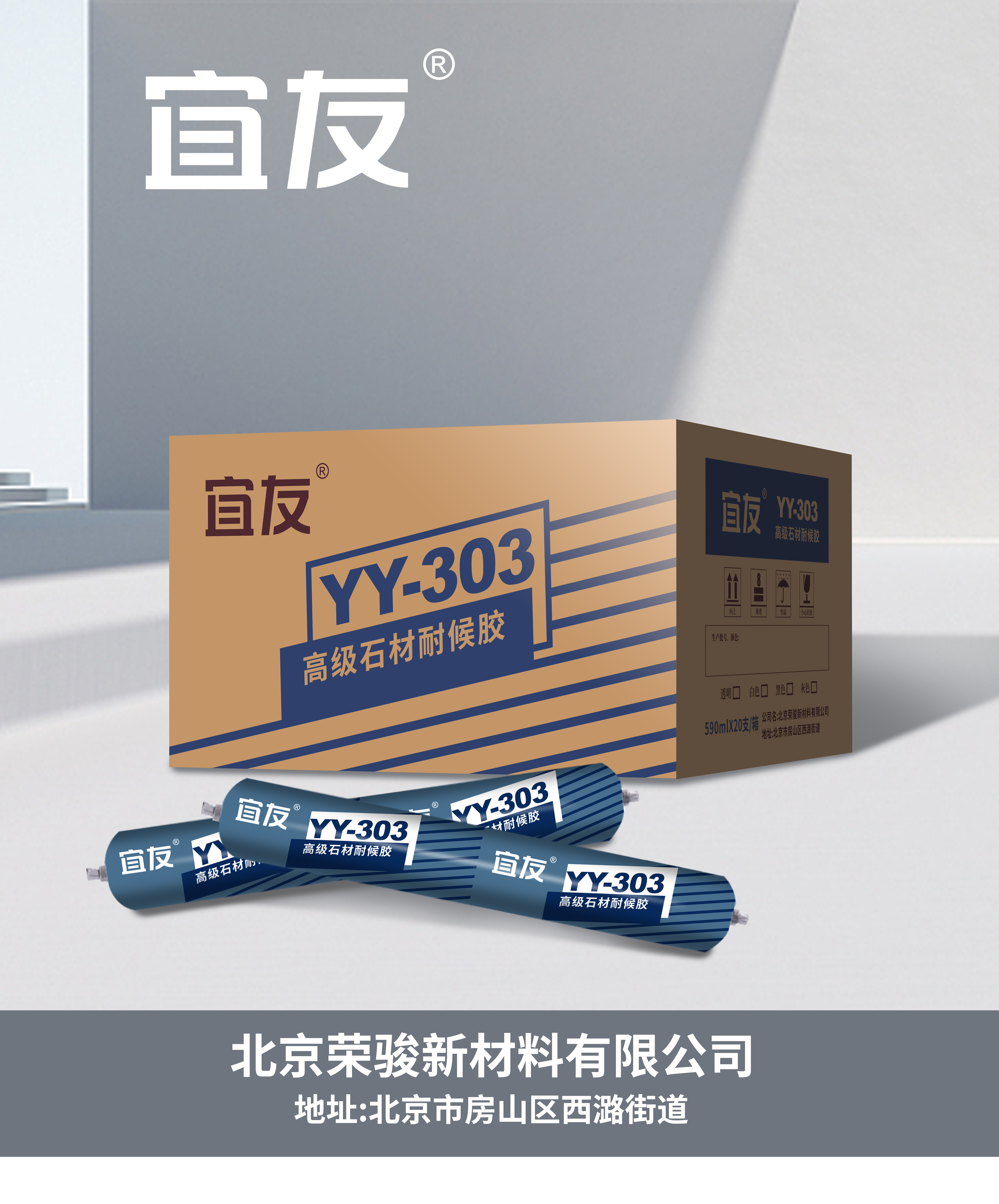 YY-303高級石材耐候膠
