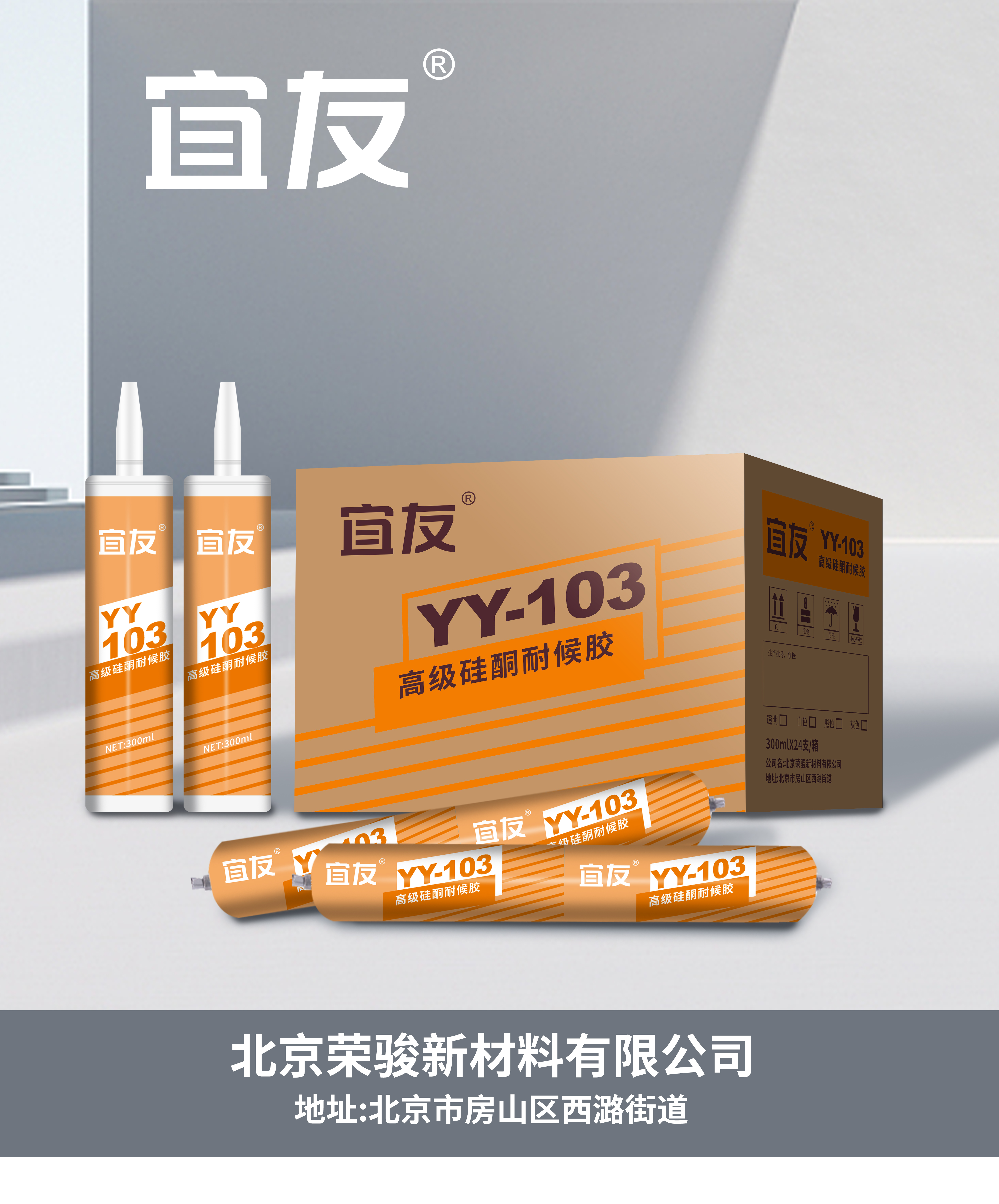 YY-103高級硅酮耐候膠