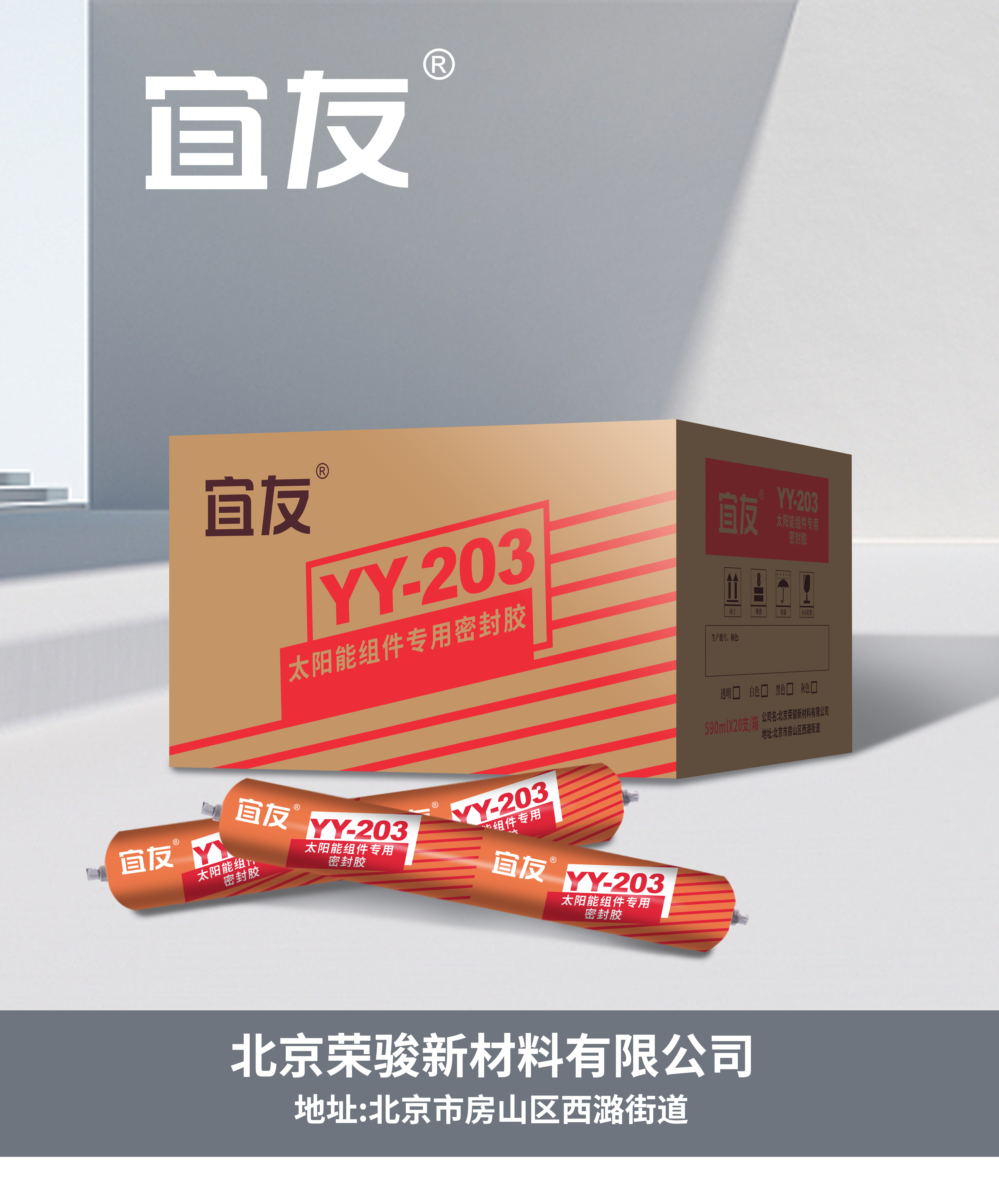 YY-203太陽能組件專用密封膠