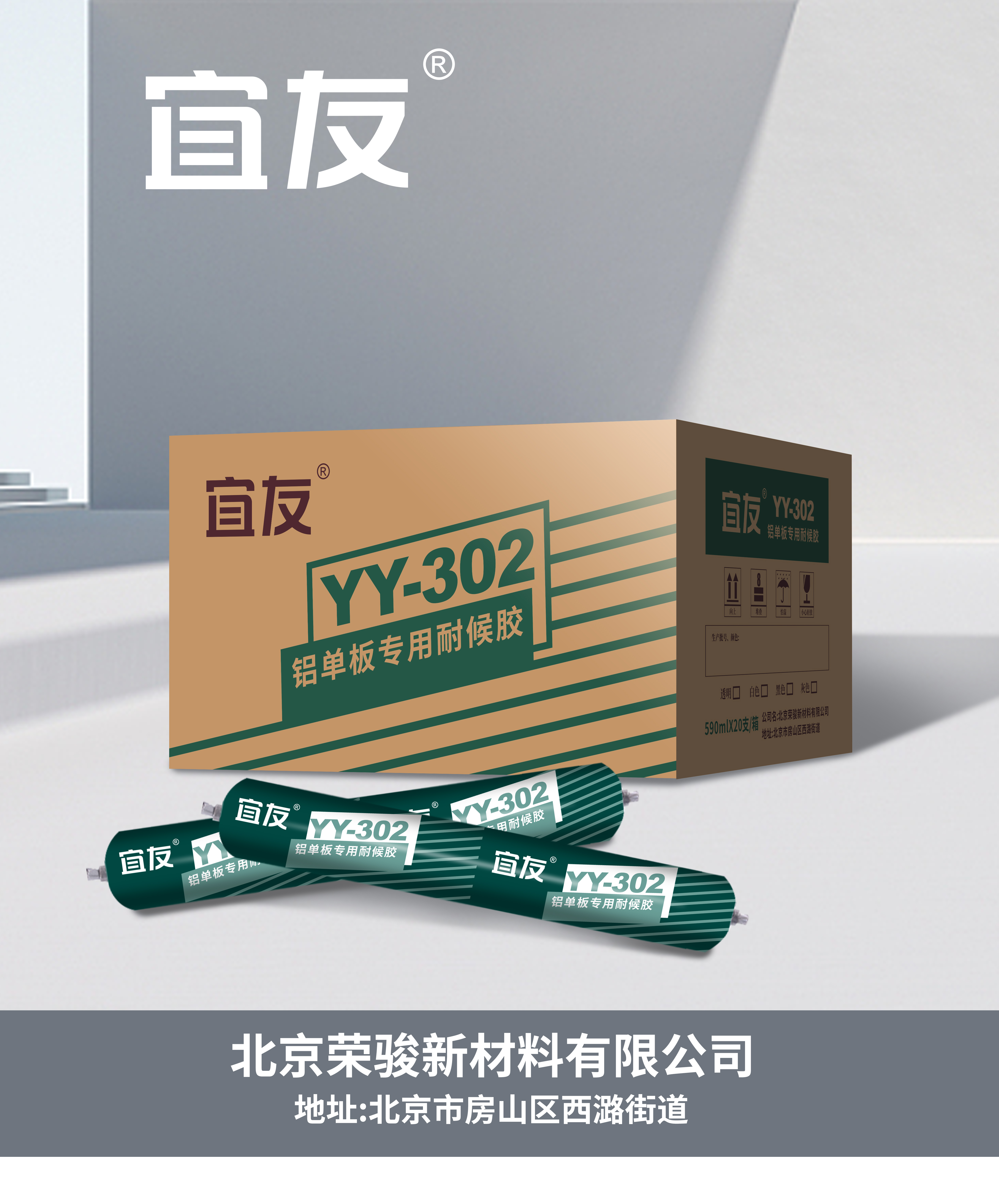 YY-302鋁單板專用耐候膠