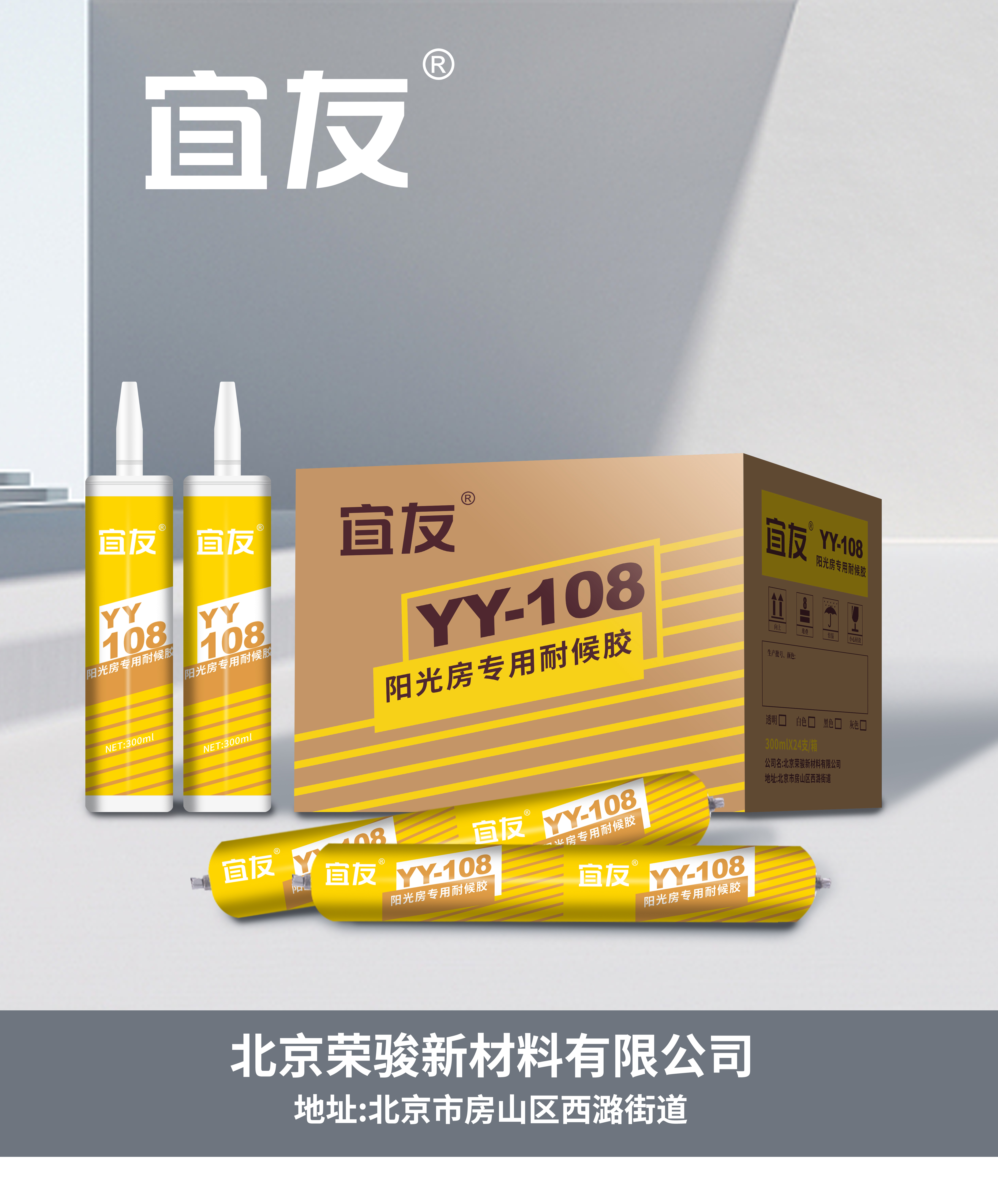 YY-108陽光房專用耐候膠