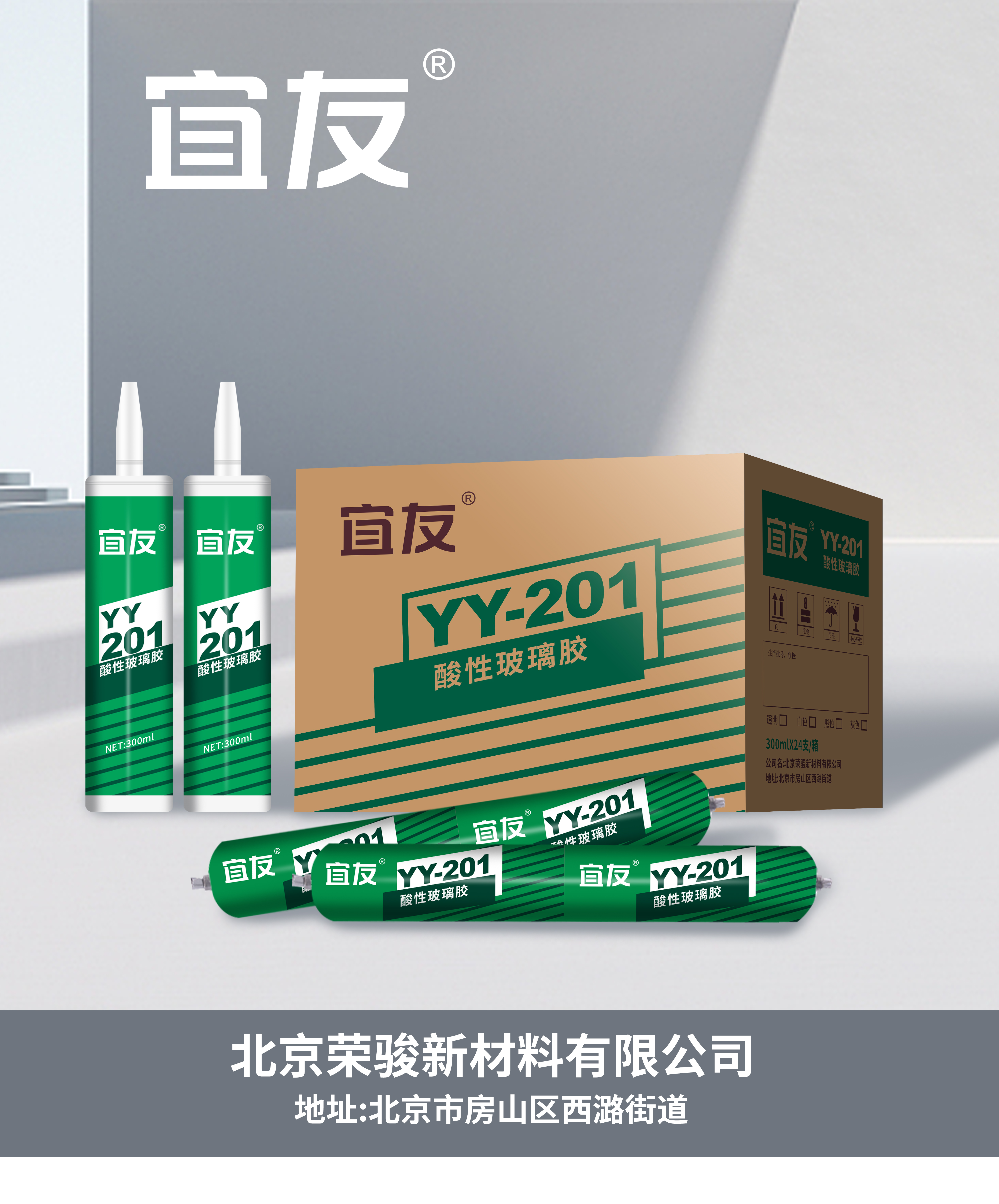 YY-201酸性玻璃膠