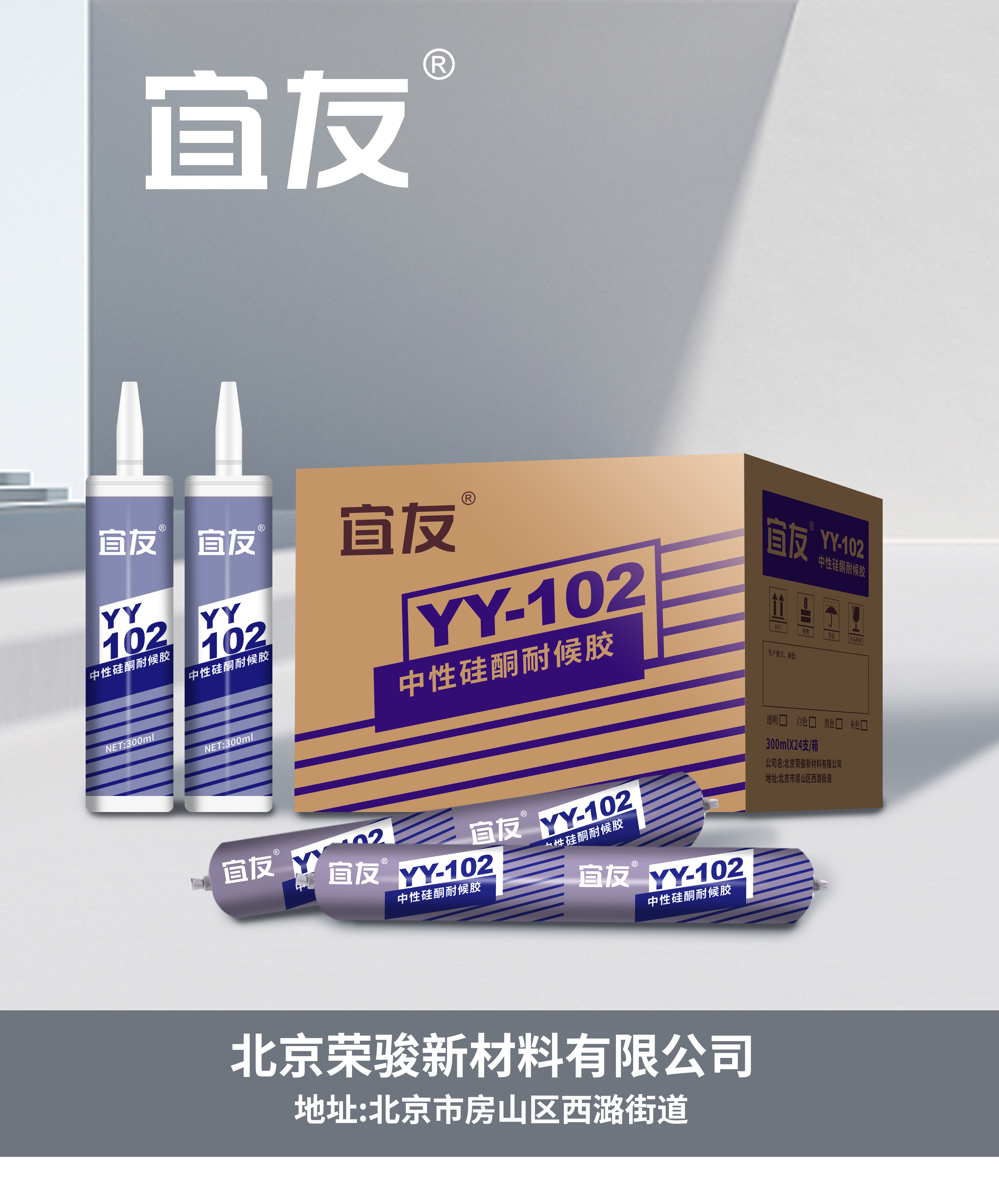 YY-102中性硅酮耐候膠